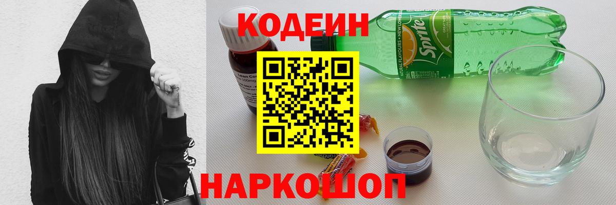 Кодеиновый сироп Lean Purple Drank  Вход с VPN  Саратов  Codein Purple Drank 